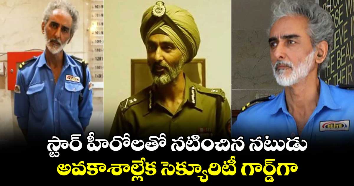 స్టార్ హీరోలతో నటించిన నటుడు.. అవకాశాల్లేక సెక్యూరిటీ గార్డ్గా
