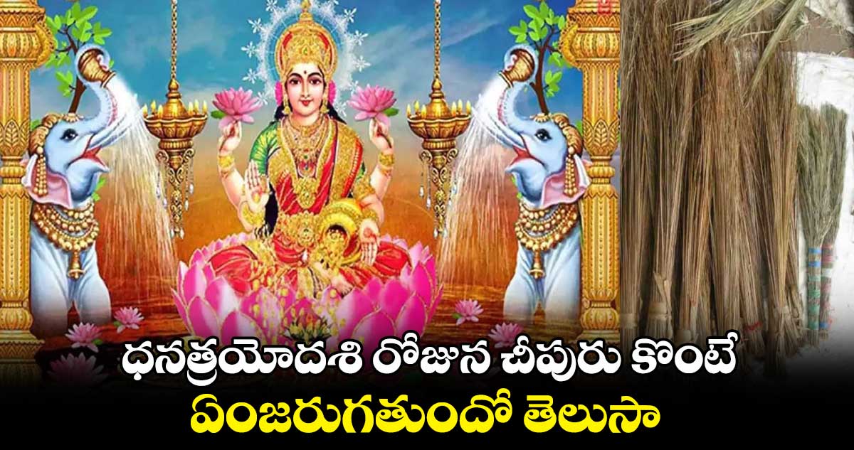 Diwali Special 2023: ధనత్రయోదశి రోజున చీపురు కొంటే ఏంజరుగతుందో తెలుసా..