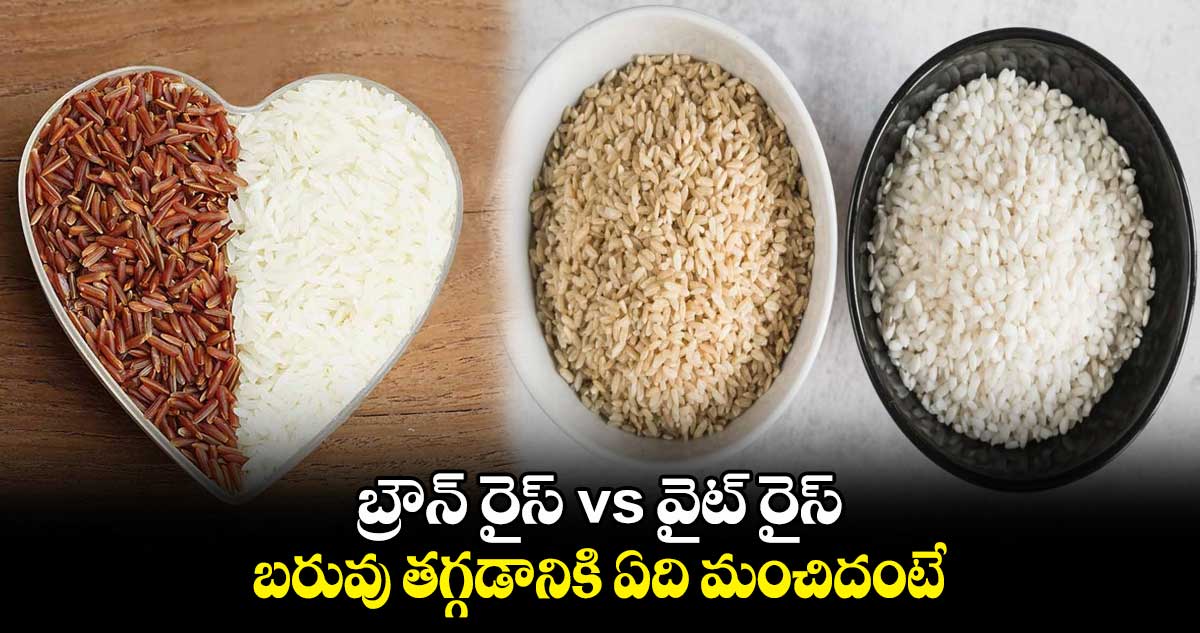 బ్రౌన్ రైస్ vs వైట్ రైస్: బరువు తగ్గడానికి ఏది మంచిదంటే..