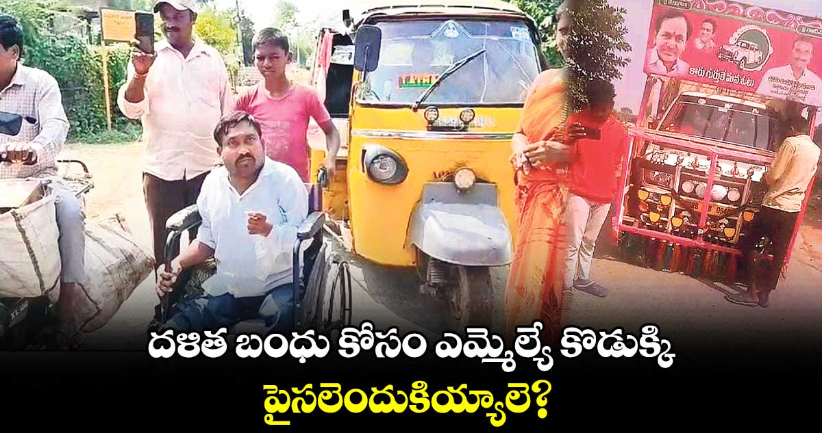 దళిత బంధు కోసం ఎమ్మెల్యే కొడుక్కి పైసలెందుకియ్యాలె?