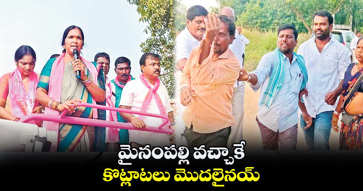 మైనంపల్లి వచ్చాకే  కొట్లాటలు మొదలైనయ్ : పద్మా దేవేందర్ రెడ్డి 