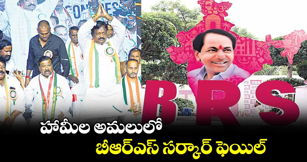 హామీల అమలులో బీఆర్ఎస్ సర్కార్ ఫెయిల్ : కొలను హనుమంతరెడ్డి