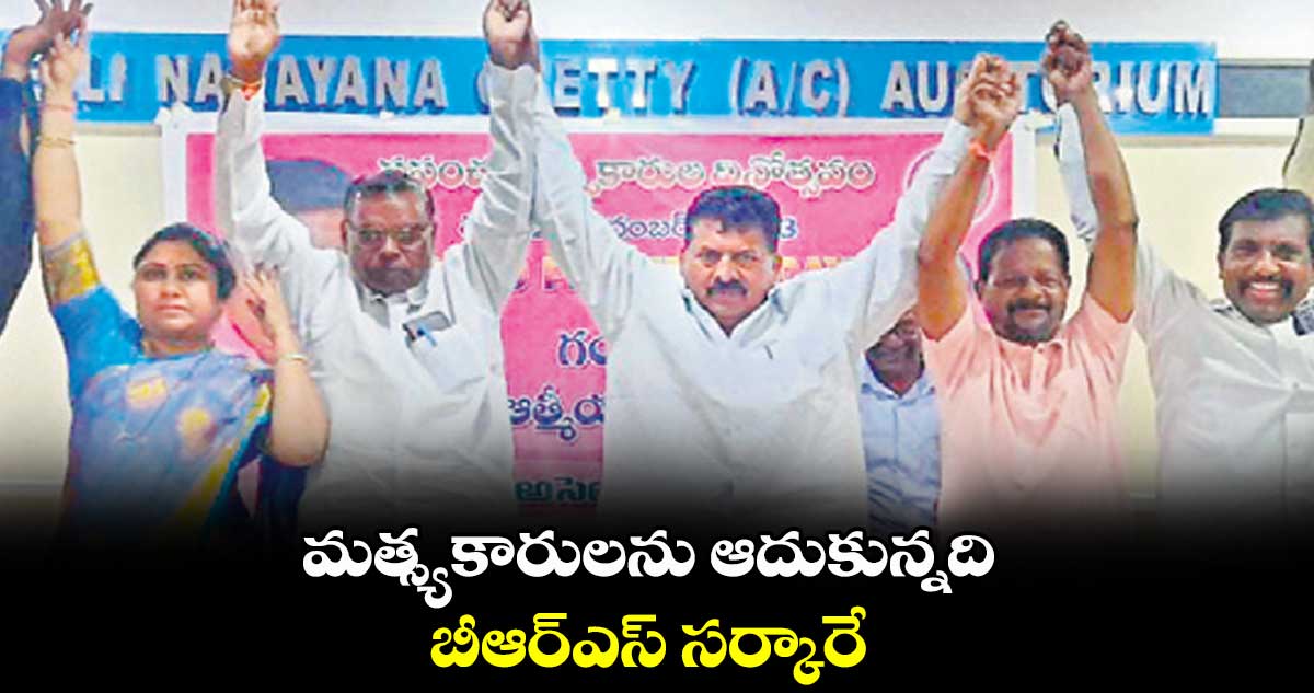 మత్స్యకారులను ఆదుకున్నది బీఆర్ఎస్ సర్కారే : ముఠా గోపాల్