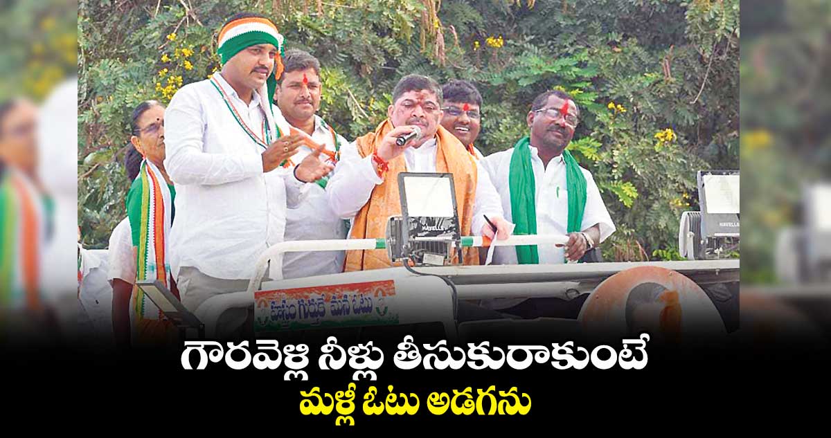 గౌరవెళ్లి నీళ్లు తీసుకురాకుంటే మళ్లీ ఓటు అడగను: పొన్నం ప్రభాకర్‌‌