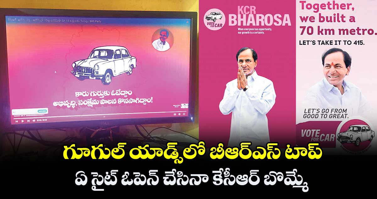 గూగుల్​ యాడ్స్​లో బీఆర్​ఎస్​ టాప్​.. ఏ సైట్ ఓపెన్ చేసినా కేసీఆర్ బొమ్మే 