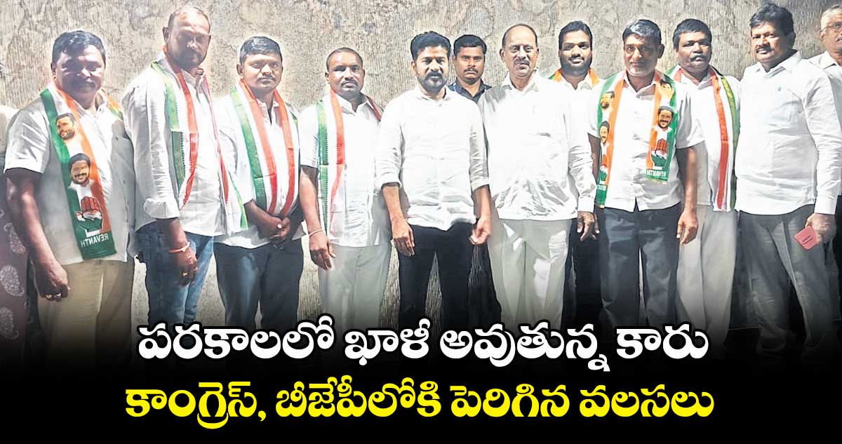 పరకాలలో ఖాళీ అవుతున్న కారు ..కాంగ్రెస్, బీజేపీలోకి పెరిగిన వలసలు