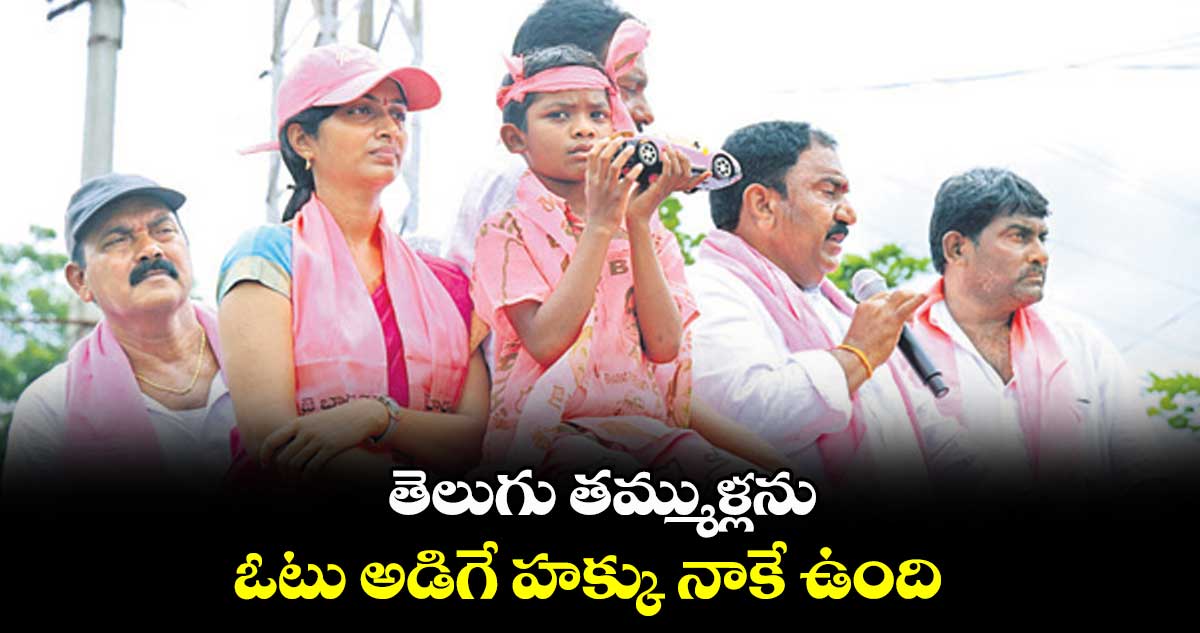 తెలుగు తమ్ముళ్లను ఓటు అడిగే హక్కు నాకే ఉంది : సండ్ర వెంకటవీరయ్య