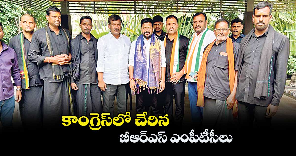 కాంగ్రెస్లో చేరిన బీఆర్ఎస్ ఎంపీటీసీలు
