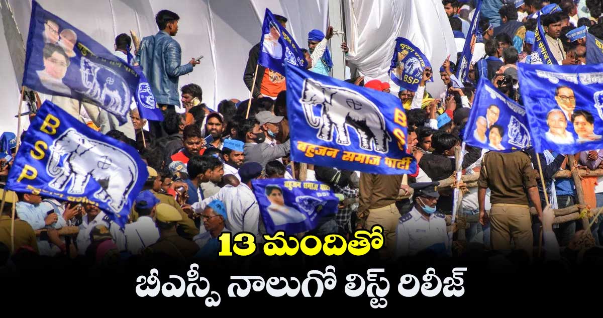 13 మందితో బీఎస్పీ నాలుగో లిస్ట్ రిలీజ్