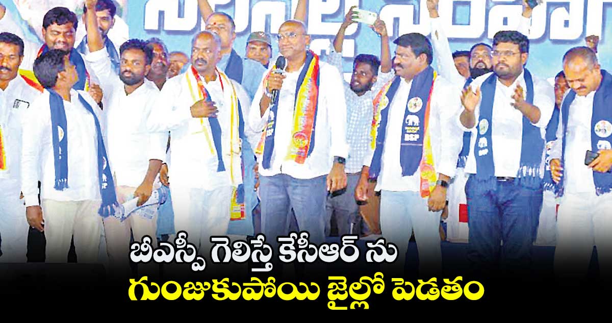బీఎస్పీ గెలిస్తే కేసీఆర్ ను గుంజుకుపోయి జైల్లో పెడతం: ఆర్ఎస్ ప్రవీణ్ కుమార్