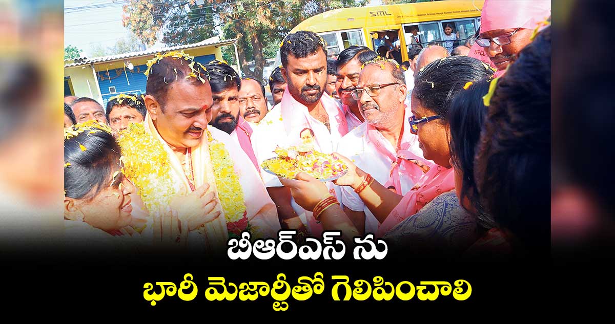 బీఆర్ఎస్ ను  భారీ మెజార్టీతో గెలిపించాలి :  బండారి లక్ష్మారెడ్డి