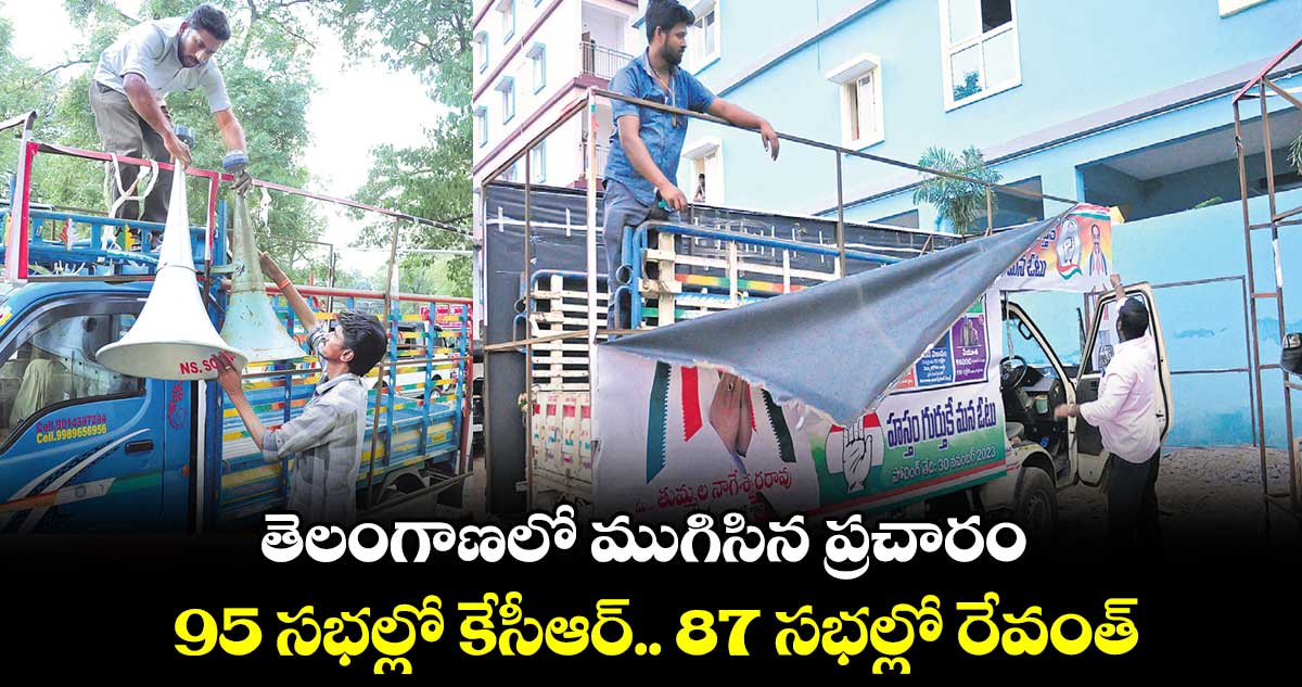 తెలంగాణలో ముగిసిన ప్రచారం... 95 సభల్లో కేసీఆర్.. 87 సభల్లో రేవంత్