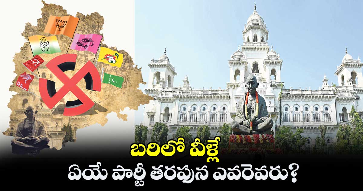 బరిలో వీళ్లే..ఏయే పార్టీ తరఫున ఎవరెవరు?