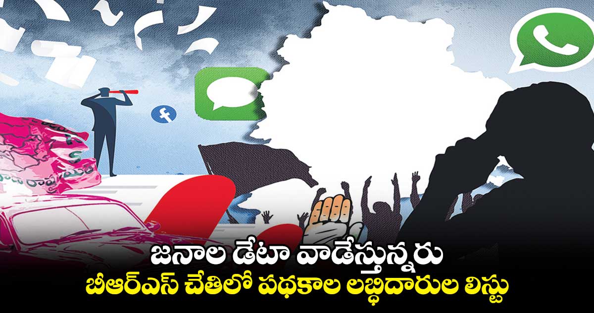 జనాల డేటా వాడేస్తున్నరు బీఆర్ఎస్ చేతిలో పథకాల లబ్ధిదారుల లిస్టు  