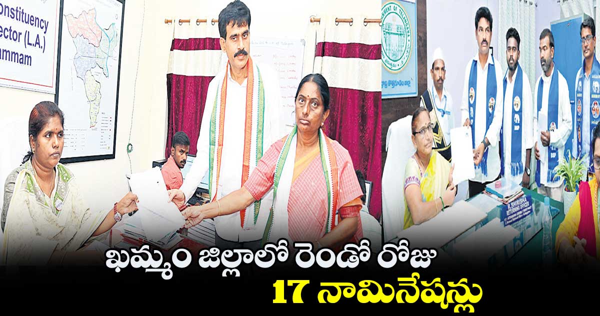 ఖమ్మం జిల్లాలో రెండో రోజు 17 నామినేషన్లు