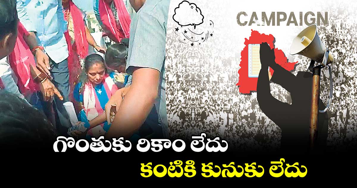 బొంగురుపోతున్న గొంతులు.. పాలిపోతున్న ముఖాలు