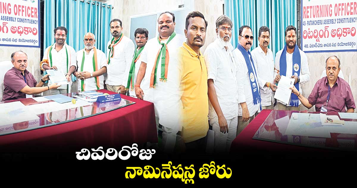 మెదక్:  చివరిరోజు నామినేషన్ల జోరు