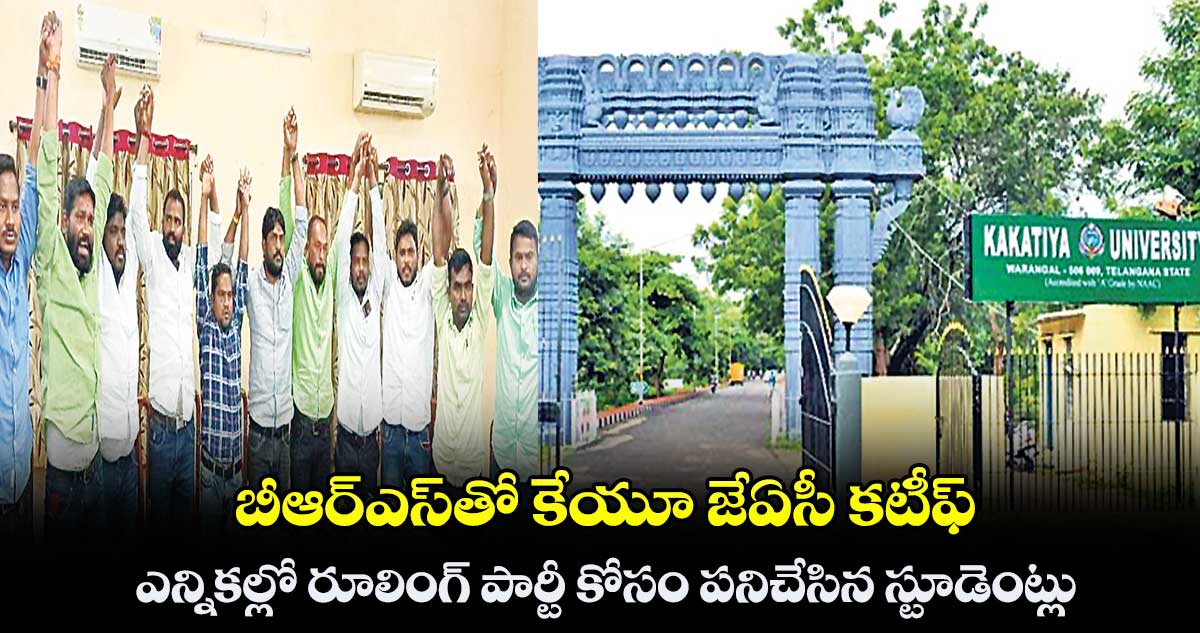 బీఆర్ఎస్తో కేయూ జేఏసీ కటీఫ్ .. ఎన్నికల్లో రూలింగ్ పార్టీ కోసం పనిచేసిన స్టూడెంట్లు