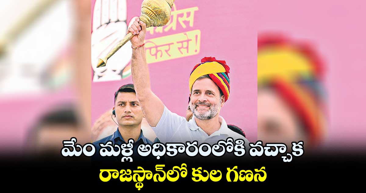 మేం మళ్లీ అధికారంలోకి వచ్చాక .. రాజస్థాన్లో కుల గణన : రాహుల్ గాంధీ