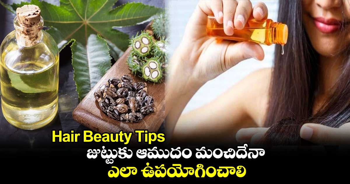 Hair Beauty Tips: జుట్టుకు ఆముదం మంచిదేనా.. ఎలా ఉపయోగించాలి