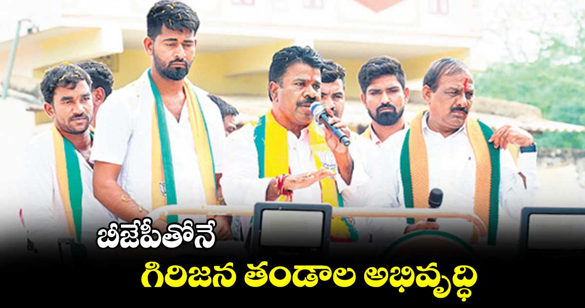 బీజేపీతోనే గిరిజన తండాల అభివృద్ధి : కృష్ణారెడ్డి 