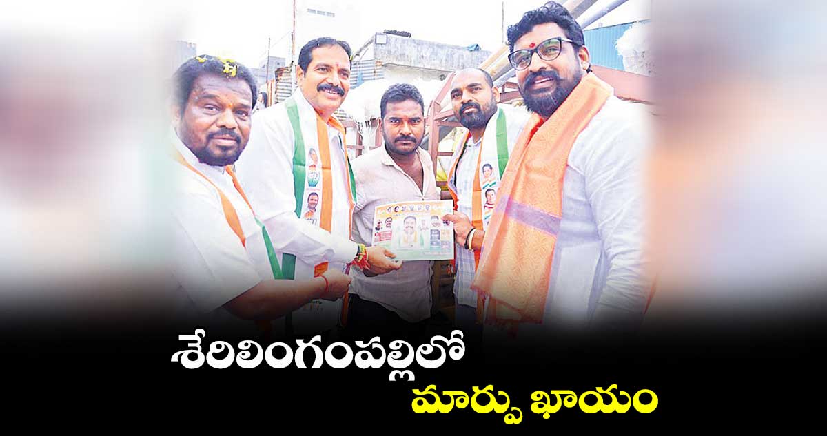 శేరిలింగంపల్లిలో మార్పు ఖాయం : జగదీశ్వర్ గౌడ్