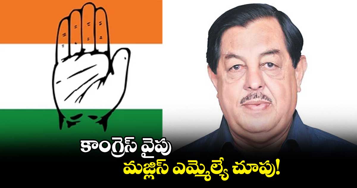 కాంగ్రెస్​ వైపు మజ్లిస్ ఎమ్మెల్యే చూపు!