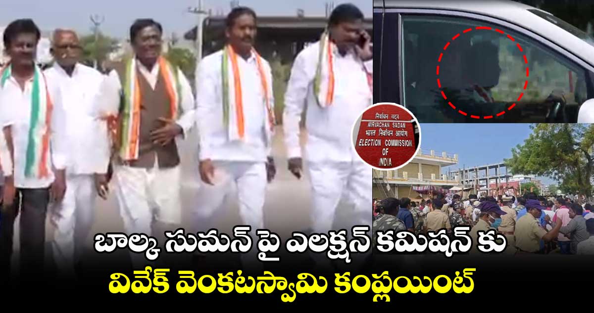 బాల్క సుమన్ పై ఎలక్షన్ కమిషన్ కు కంప్లయింట్ : వివేక్ వెంకటస్వామి