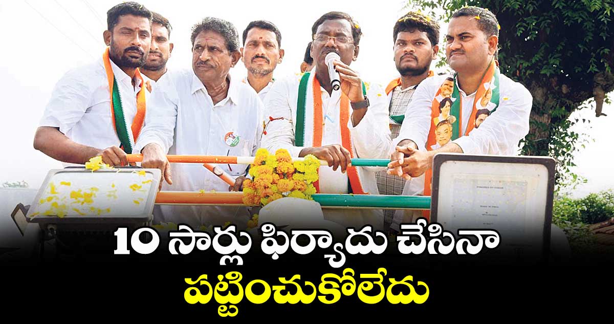 10 సార్లు ఫిర్యాదు చేసినా పట్టించుకోలేదు : వివేక్ వెంకటస్వామి