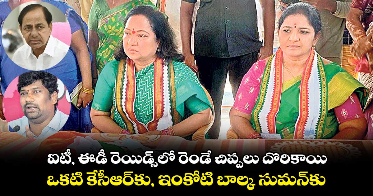 ఐటీ, ఈడీ రెయిడ్స్లో రెండే చిప్పలు దొరికాయి.. ఒకటి కేసీఆర్కు, ఇంకోటి బాల్క సుమన్కు : వివేక్ సరోజ