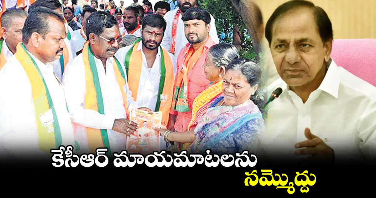 కేసీఆర్ మాయమాటలను నమ్మొద్దు : కేఎస్ రత్నం
