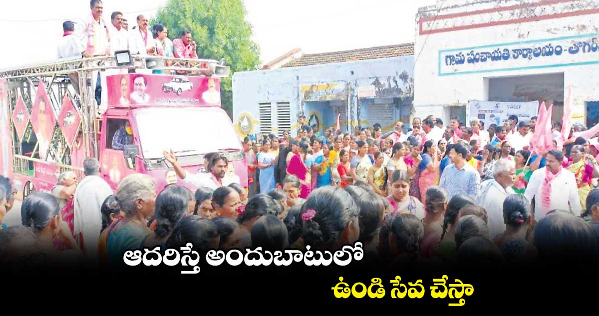 ఆదరిస్తే అందుబాటులో ఉండి సేవ చేస్తా: చింత ప్రభాకర్