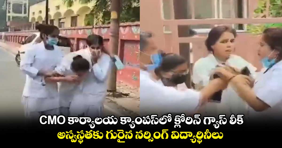 CMO కార్యాలయ క్యాంపస్లో క్లోరిన్ గ్యాస్ లీక్..