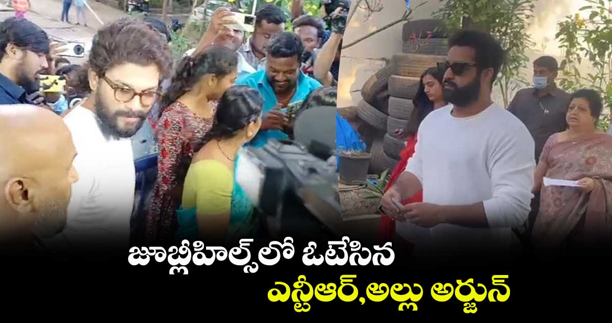 Telangana Elections 2023 : జూబ్లీహిల్స్లో ఓటేసిన ఎన్టీఆర్ , అల్లు అర్జున్