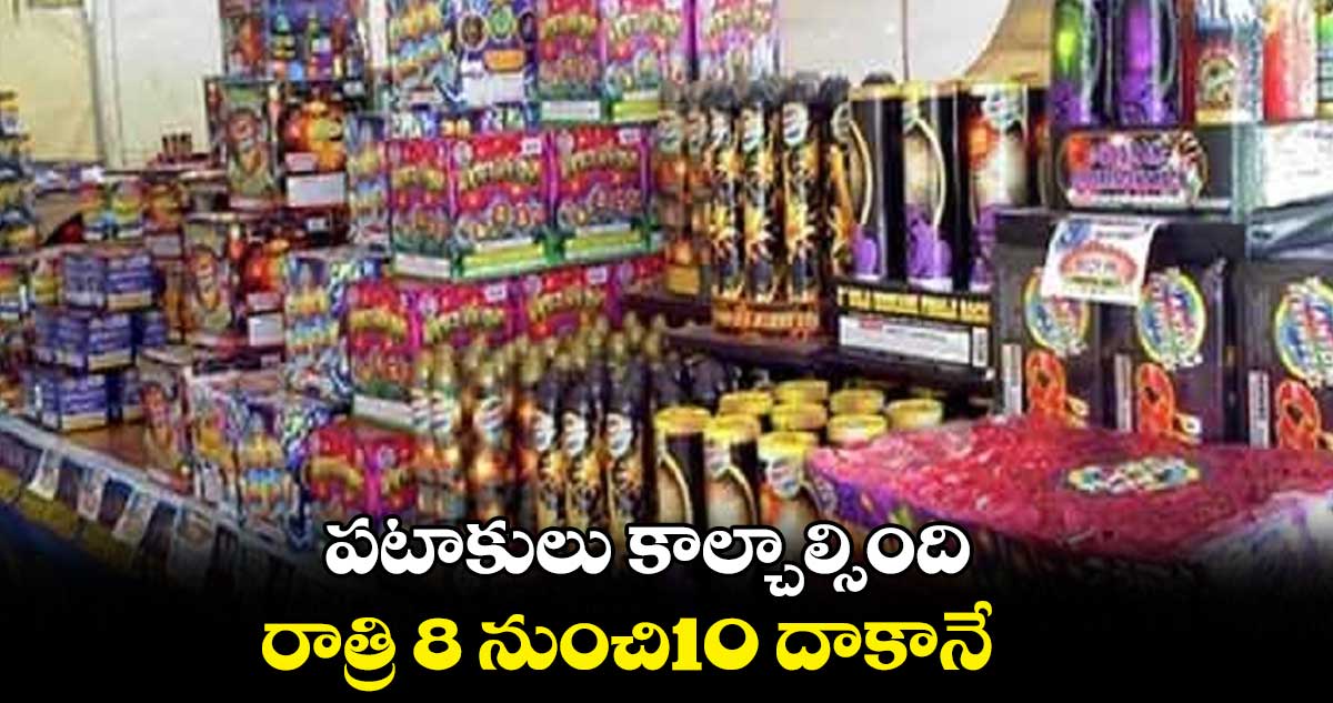 దీపావళి క్రాకర్స్ పై పోలీసుల ఆంక్షలు