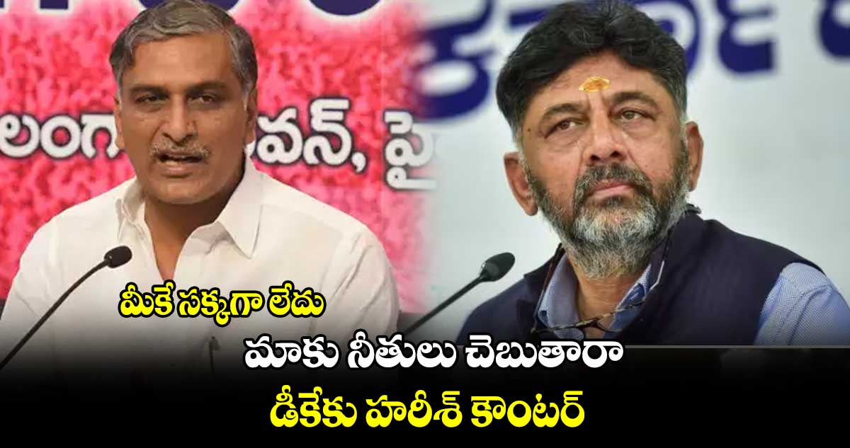 మీకే సక్కగా లేదు.. మాకు నీతులు చెబుతారా : డీకేకు హరీశ్ కౌంటర్