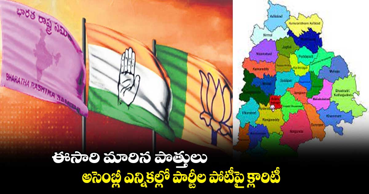 ఈసారి మారిన పొత్తులు .. అసెంబ్లీ ఎన్నికల్లో పార్టీల పోటీపై క్లారిటీ