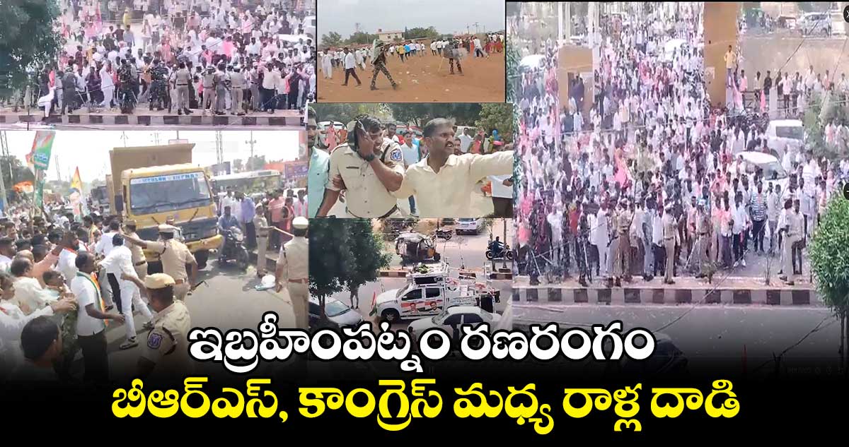 ఇబ్రహీంపట్నం రణరంగం : బీఆర్ఎస్, కాంగ్రెస్ మధ్య రాళ్ల దాడి