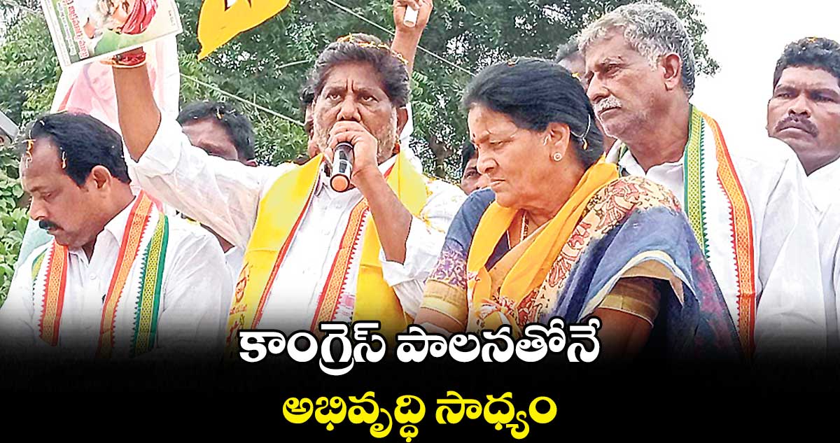 కాంగ్రెస్ పాలనతోనే అభివృద్ధి సాధ్యం : భట్టి విక్రమార్క 