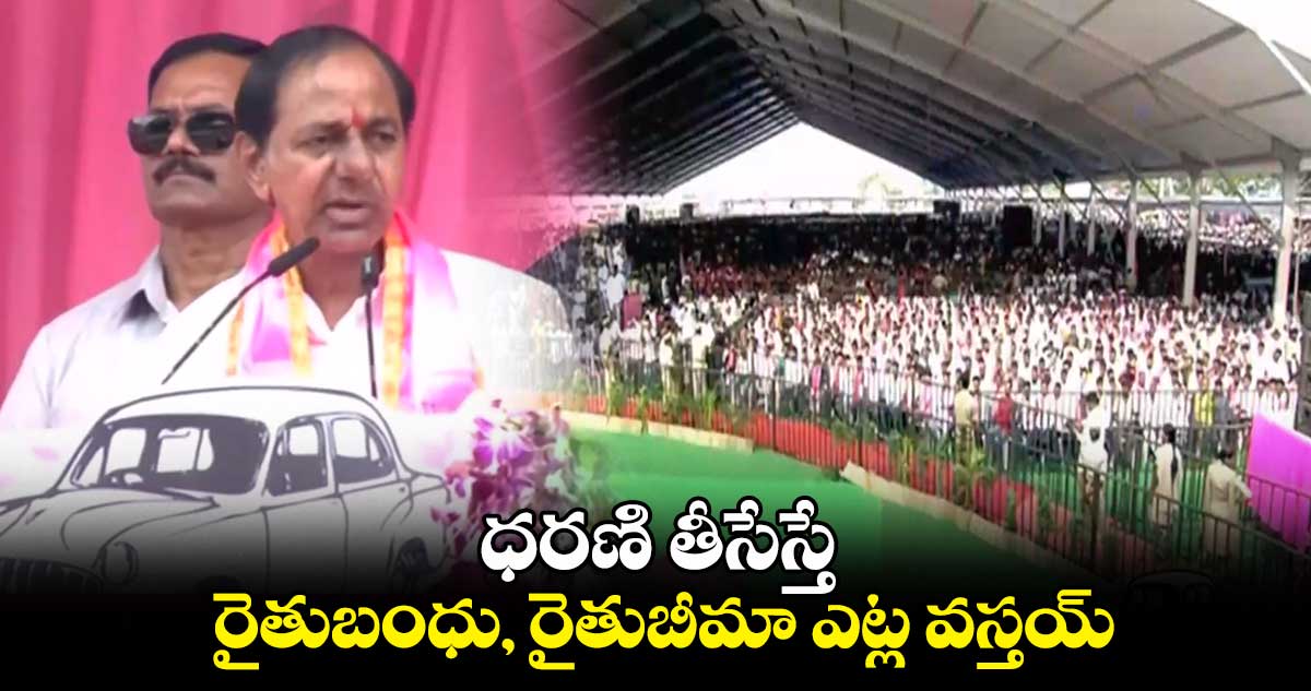  ధరణి తీసేస్తే.. రైతుబంధు, రైతుబీమా ఎట్ల వస్తయ్ : కేసీఆర్‌