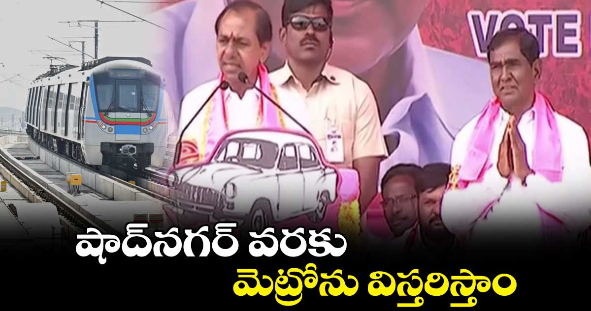 షాద్⁬నగర్ వరకు మెట్రోను విస్తరిస్తాం: కేసీఆర్