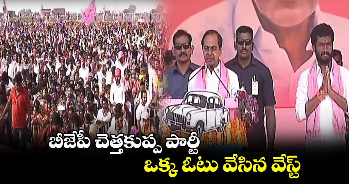 బీజేపీ చెత్తకుప్ప పార్టీ.. ఒక్క ఓటు వేసిన వేస్ట్ : సీఎం కేసీఆర్