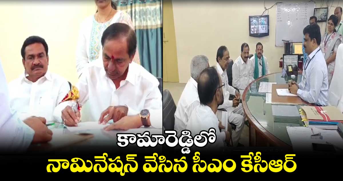 కామారెడ్డిలో నామినేషన్ వేసిన సీఎం కేసీఆర్..