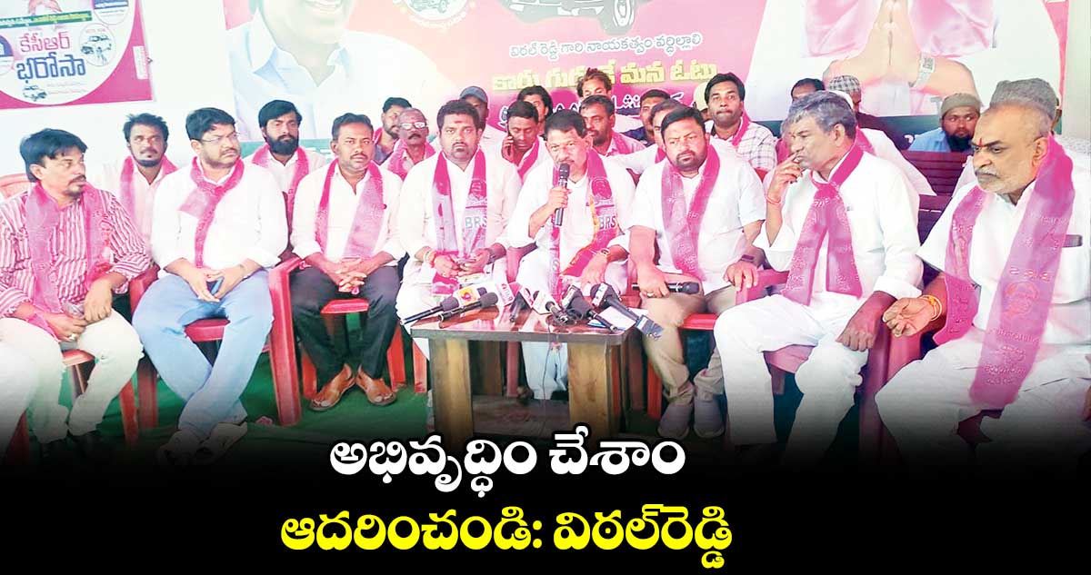 అభివృద్ధిం చేశాం.. ఆదరించండి: విఠల్రెడ్డి