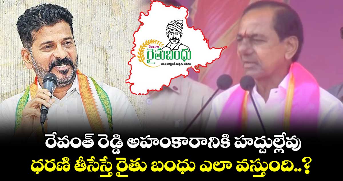 రేవంత్ రెడ్డి అహంకారానికి హద్దుల్లేవు : సీఎం కేసీఆర్