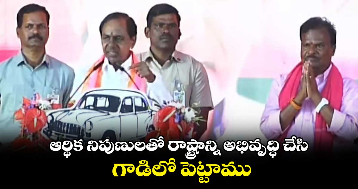 ఆర్థిక నిపుణులతో రాష్ట్రాన్ని అభివృద్ధి చేసి.. గాడిలో పెట్టాము: కేసీఆర్