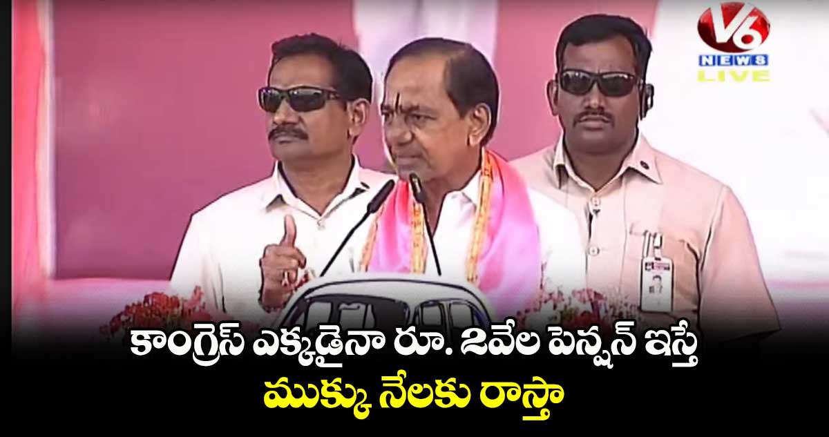 కాంగ్రెస్ ఎక్కడైనా రూ. 2వేల పెన్షన్ ఇస్తే.. ముక్కు నేలకు రాస్తా: కేసీఆర్