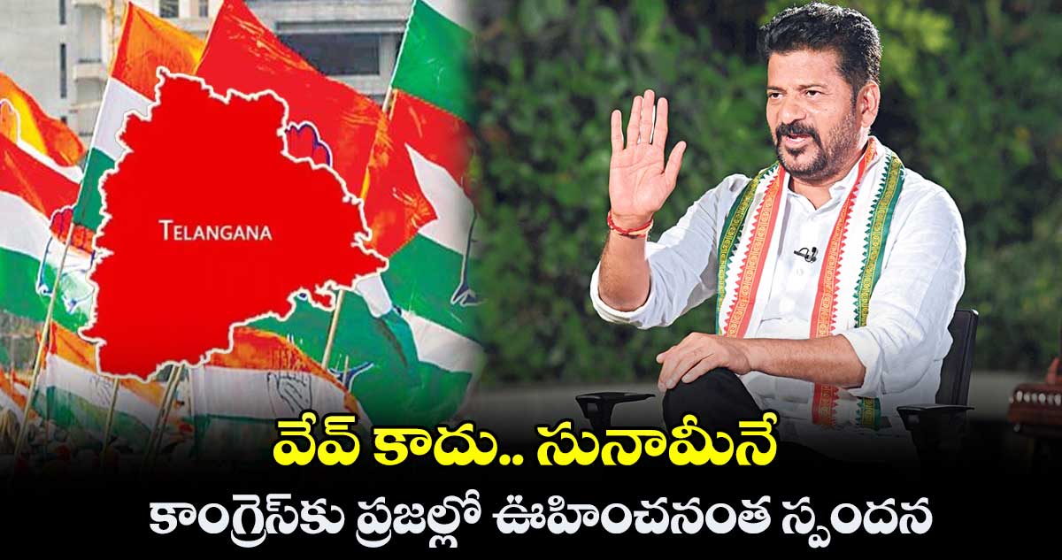 వేవ్​ కాదు.. సునామీనే .. కాంగ్రెస్​కు ప్రజల్లో ఊహించనంత స్పందన: రేవంత్​ రెడ్డి