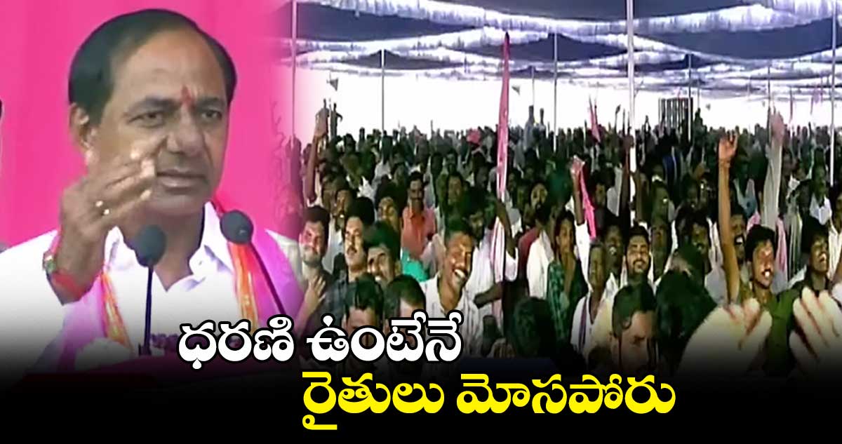 ధరణి ఉంటేనే రైతులు మోసపోరు   : కేసీఆర్ 