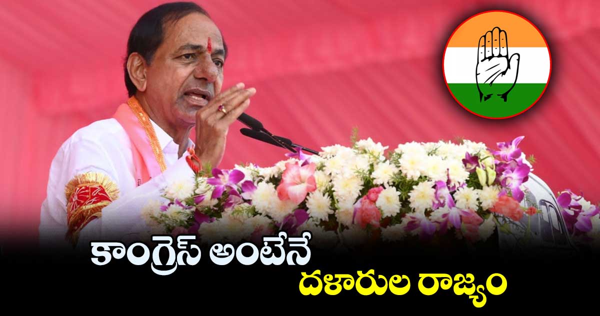 కాంగ్రెస్ అంటేనే దళారుల రాజ్యం : కేసీఆర్